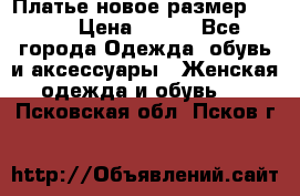 Платье новое.размер 42-44 › Цена ­ 500 - Все города Одежда, обувь и аксессуары » Женская одежда и обувь   . Псковская обл.,Псков г.